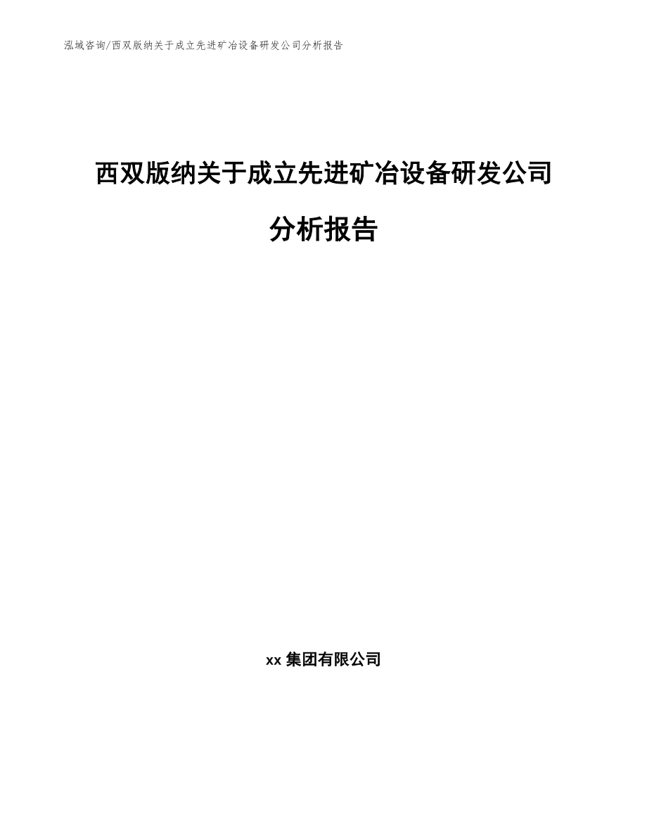 西双版纳关于成立先进矿冶设备研发公司分析报告_第1页