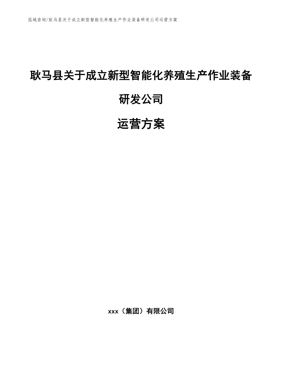 耿马县关于成立新型智能化养殖生产作业装备研发公司运营方案_第1页