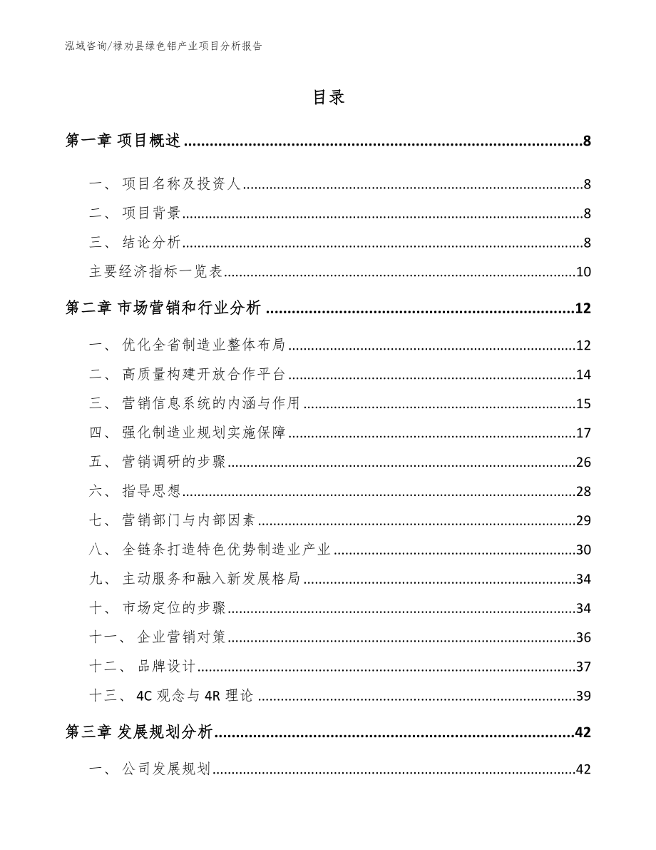 禄劝县绿色铝产业项目分析报告_第1页