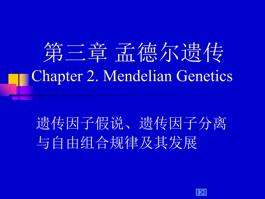 医学遗传学第三章孟德尔遗传定律总论_第1页