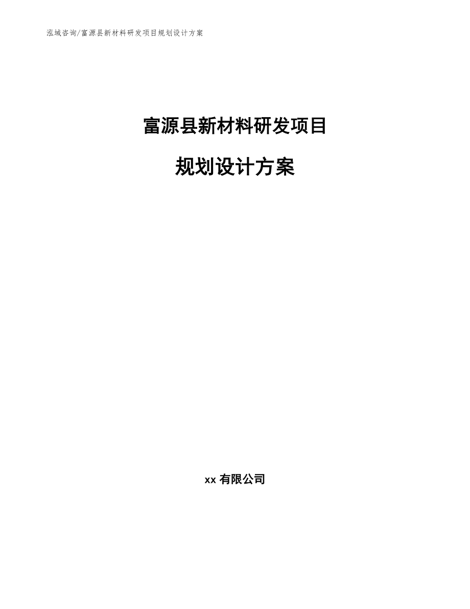 富源县新材料研发项目规划设计方案_第1页