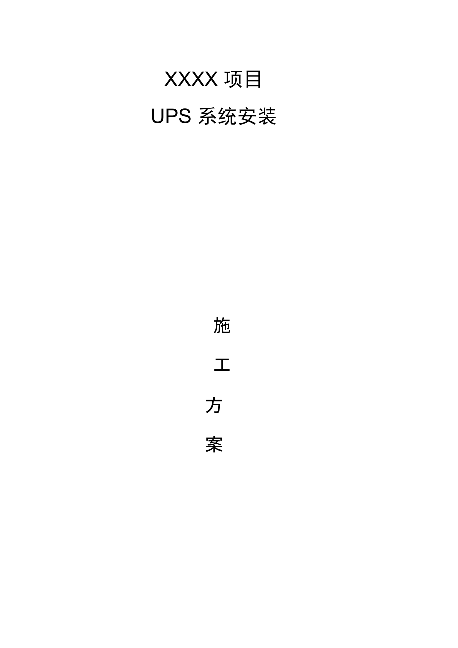 UPS电源的安装步骤及详细方案数据中心机房_第1页