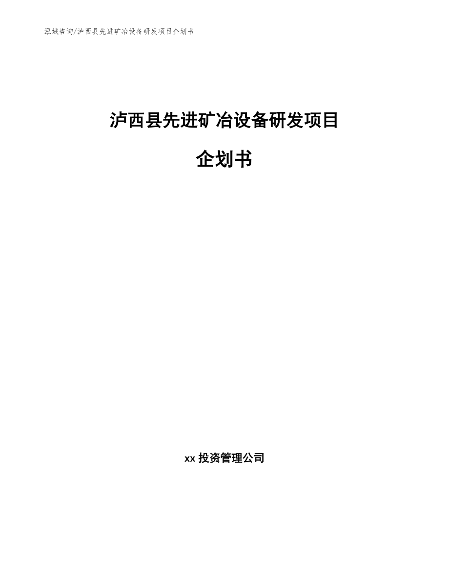 泸西县先进矿冶设备研发项目企划书【参考范文】_第1页