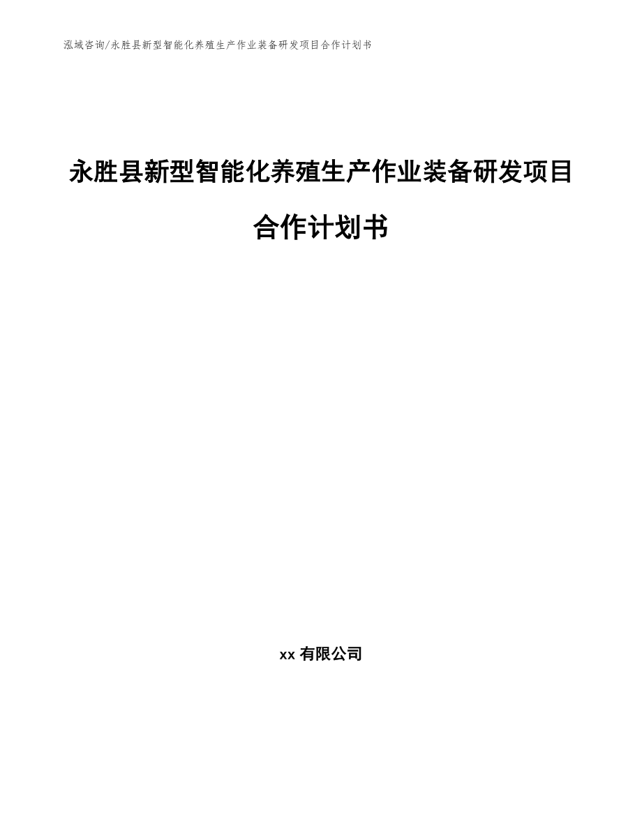 永胜县新型智能化养殖生产作业装备研发项目合作计划书模板范本_第1页