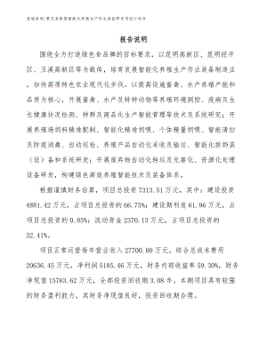 景东县新型智能化养殖生产作业装备研发项目计划书范文