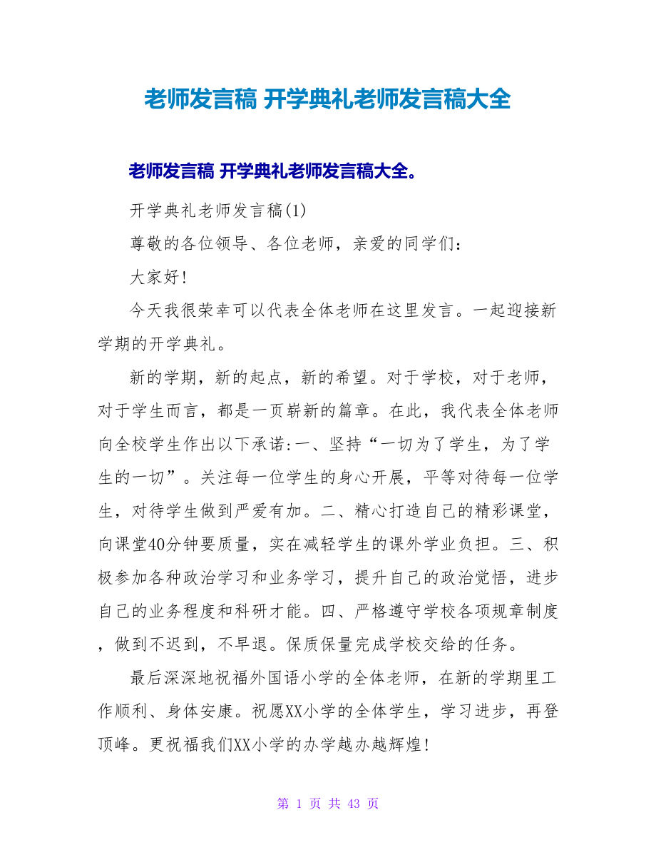 教师发言稿 开学典礼教师发言稿大全_第1页