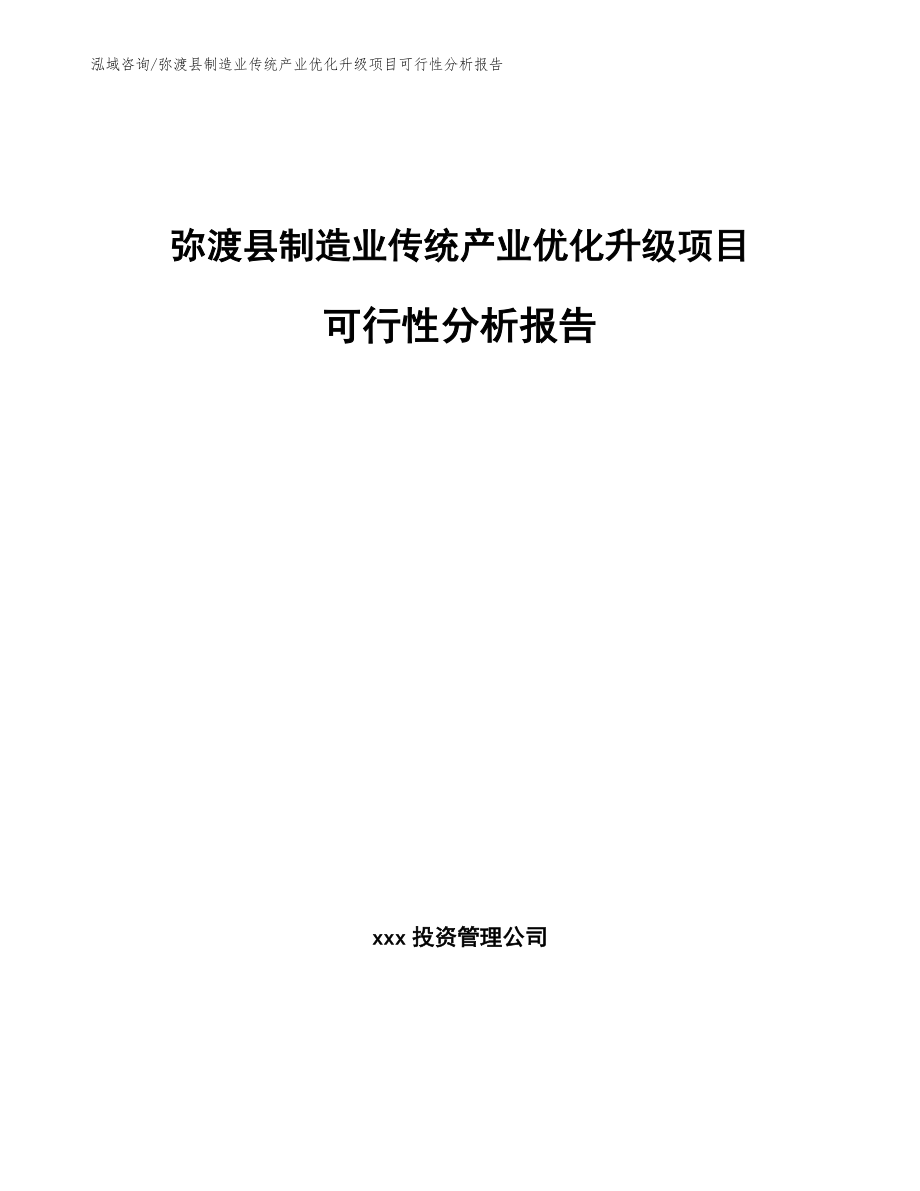 弥渡县制造业传统产业优化升级项目可行性分析报告_第1页