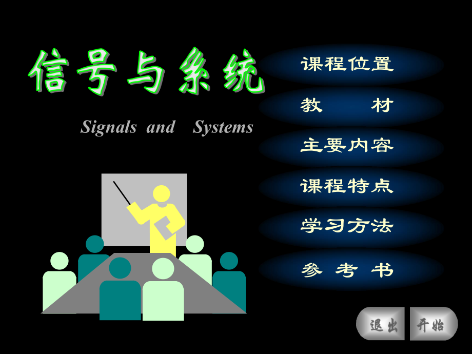 信号与系统：0.0序言_第1页