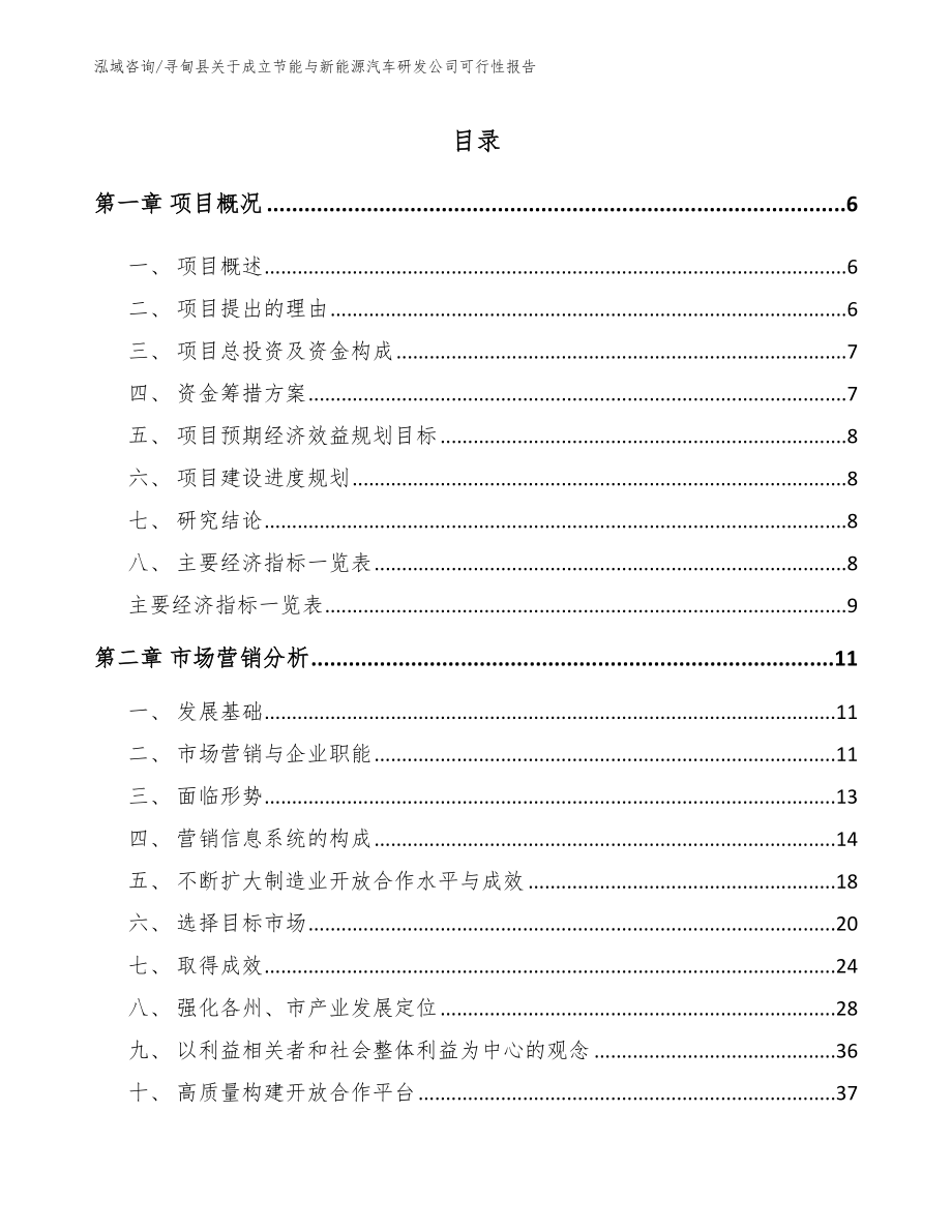 寻甸县关于成立节能与新能源汽车研发公司可行性报告（范文模板）_第1页