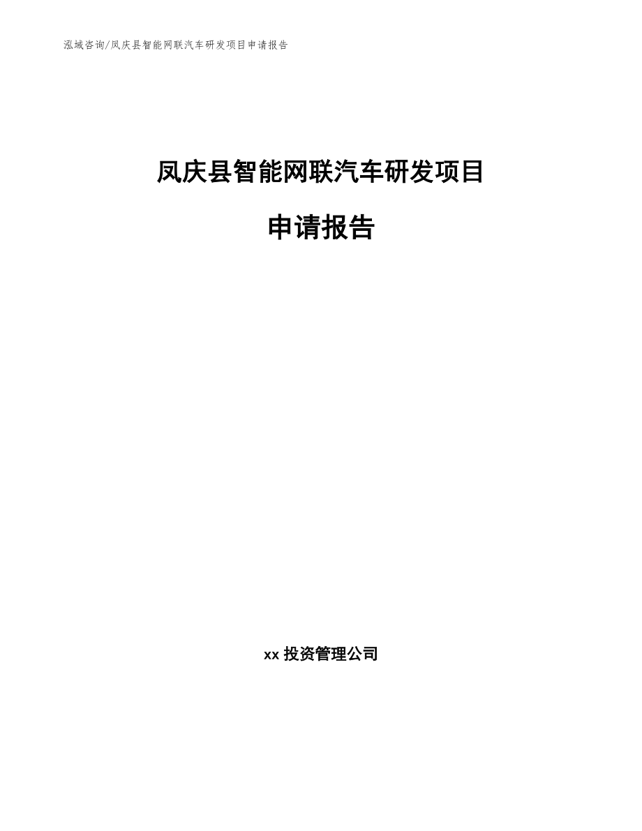 凤庆县智能网联汽车研发项目申请报告【范文参考】_第1页