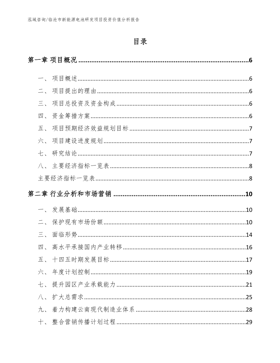 临沧市新能源电池研发项目投资价值分析报告（参考模板）_第1页