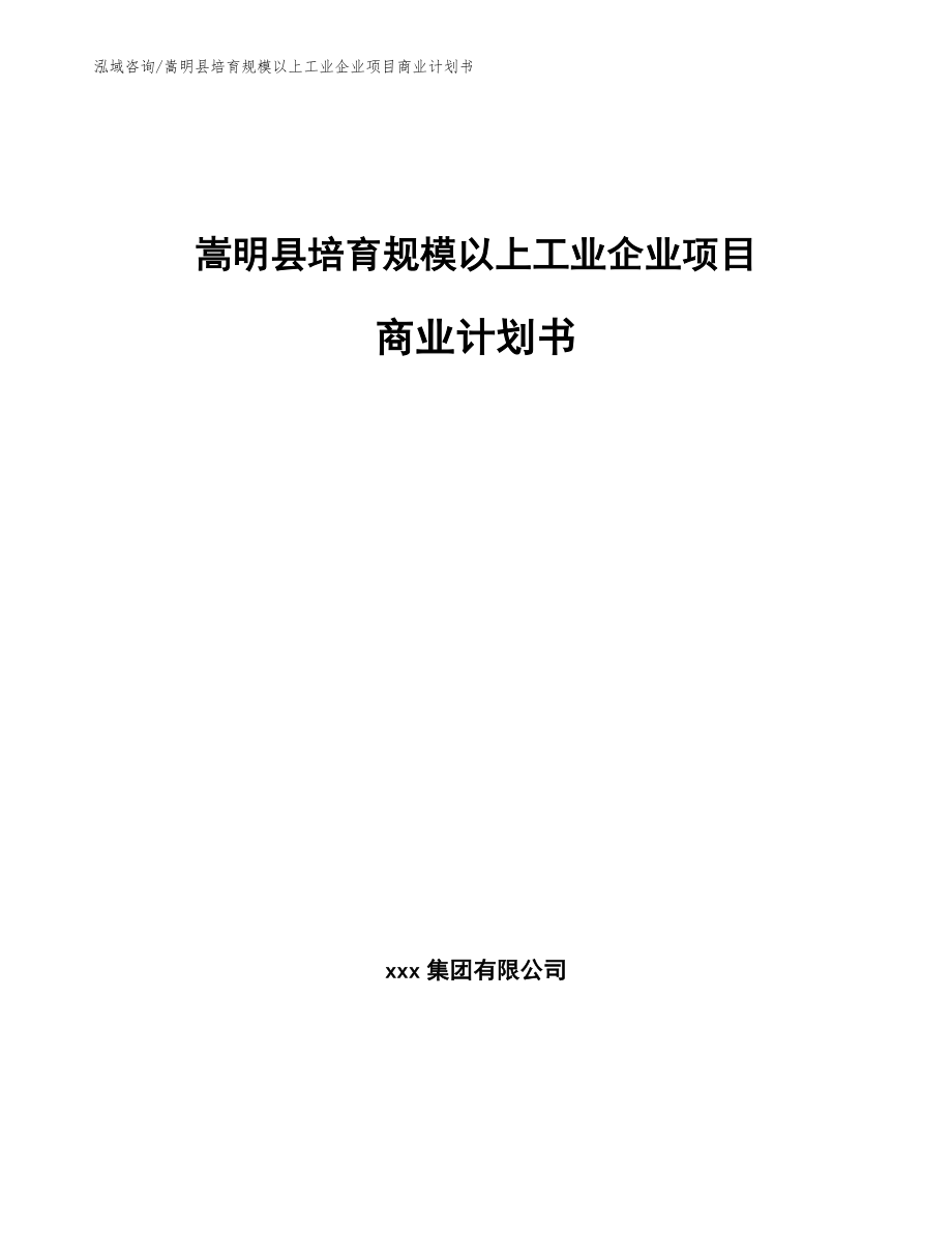 嵩明县培育规模以上工业企业项目商业计划书_第1页