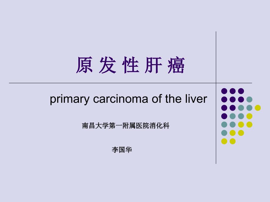 原发性肝癌-课件_第1页