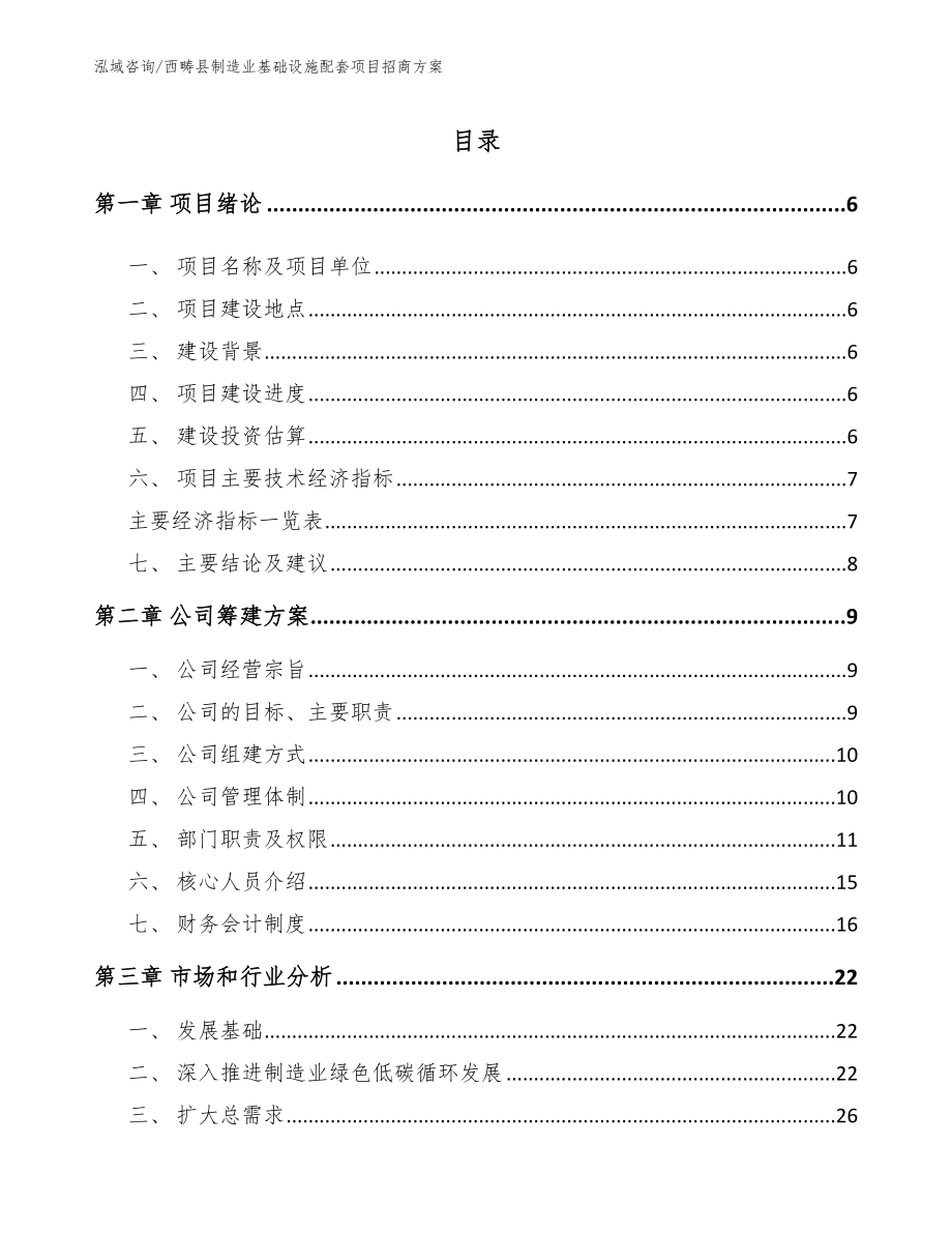 西畴县制造业基础设施配套项目招商方案_参考模板_第1页