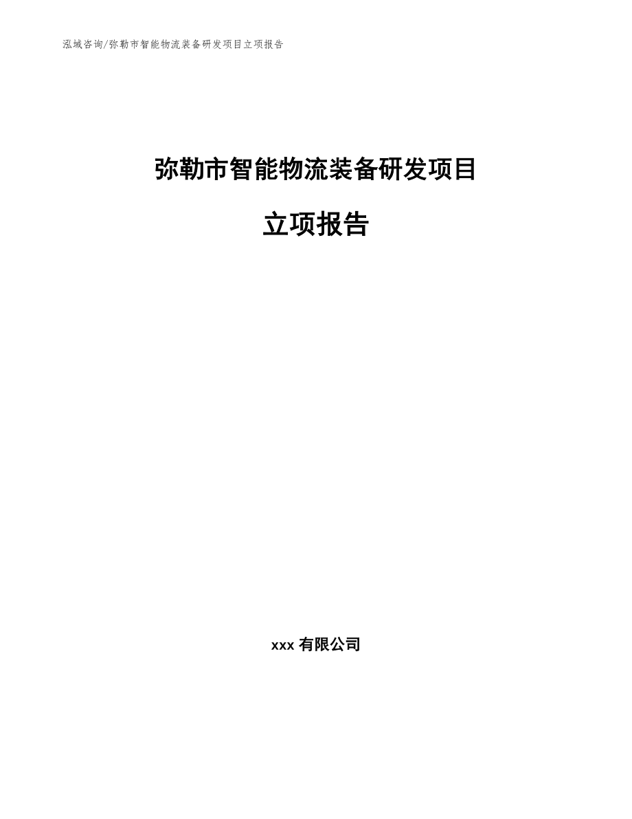 弥勒市智能物流装备研发项目立项报告【模板范本】_第1页