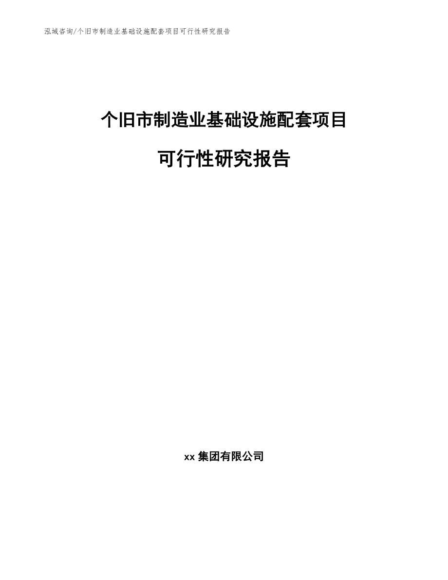 个旧市制造业基础设施配套项目可行性研究报告_第1页