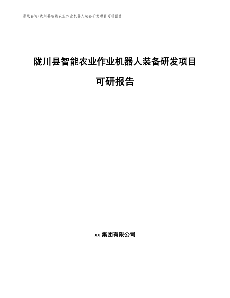 陇川县智能农业作业机器人装备研发项目可研报告_范文参考_第1页