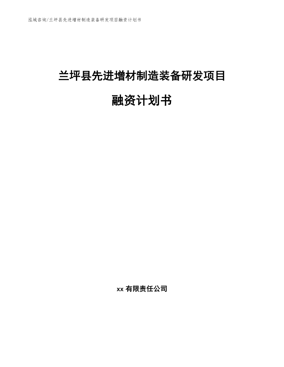 兰坪县先进增材制造装备研发项目融资计划书_范文参考_第1页