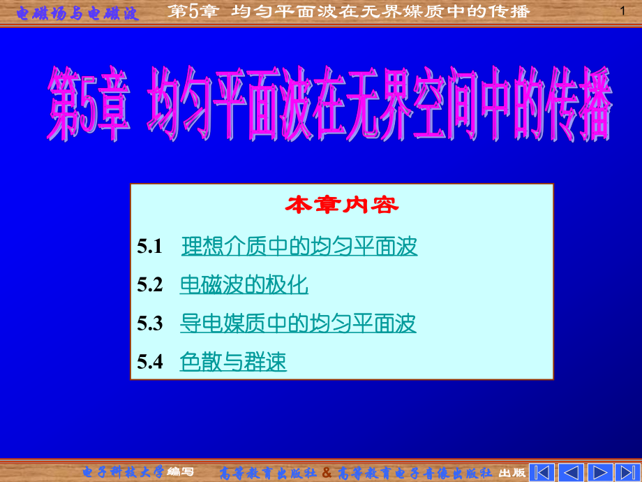 电磁场与电磁波：第5章 均匀平面波在无界空间中的传播_第1页