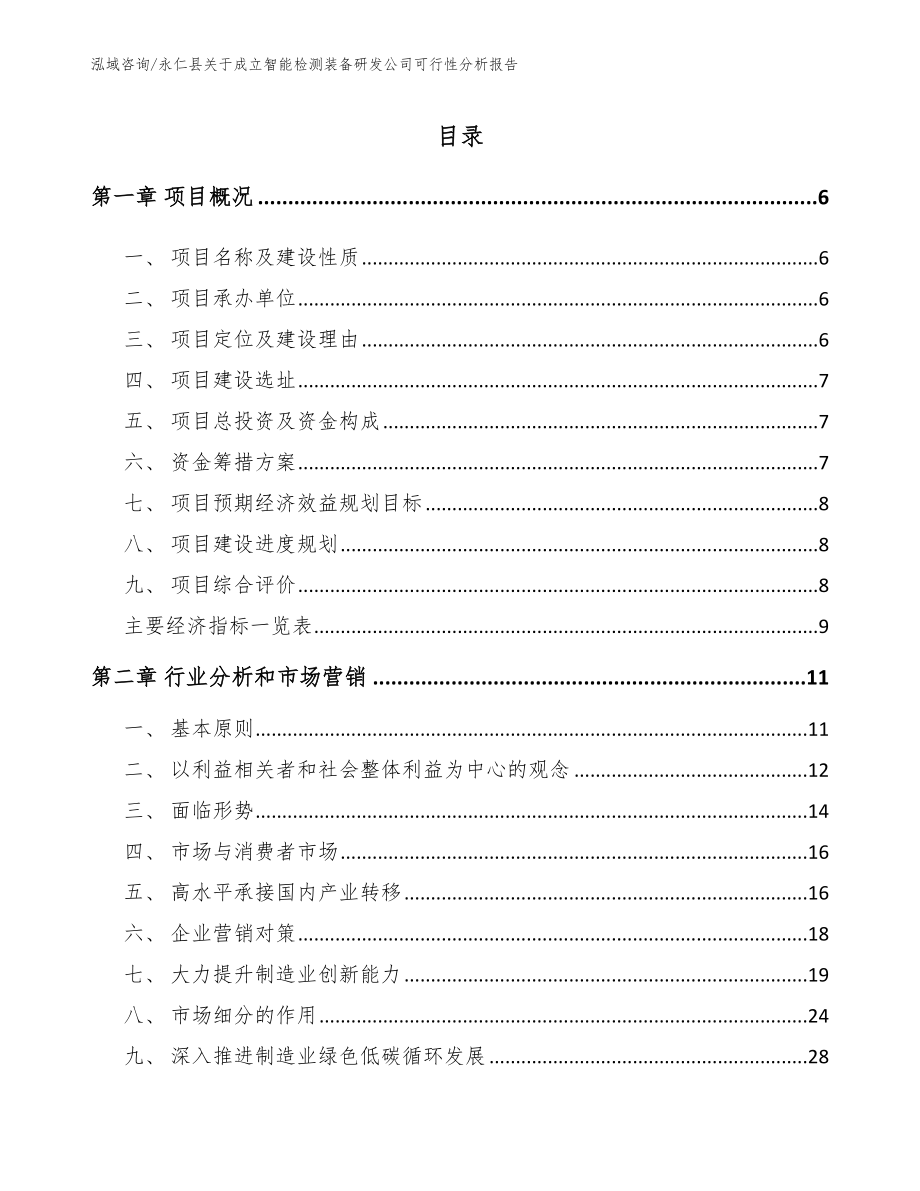 永仁县关于成立智能检测装备研发公司可行性分析报告（参考模板）_第1页