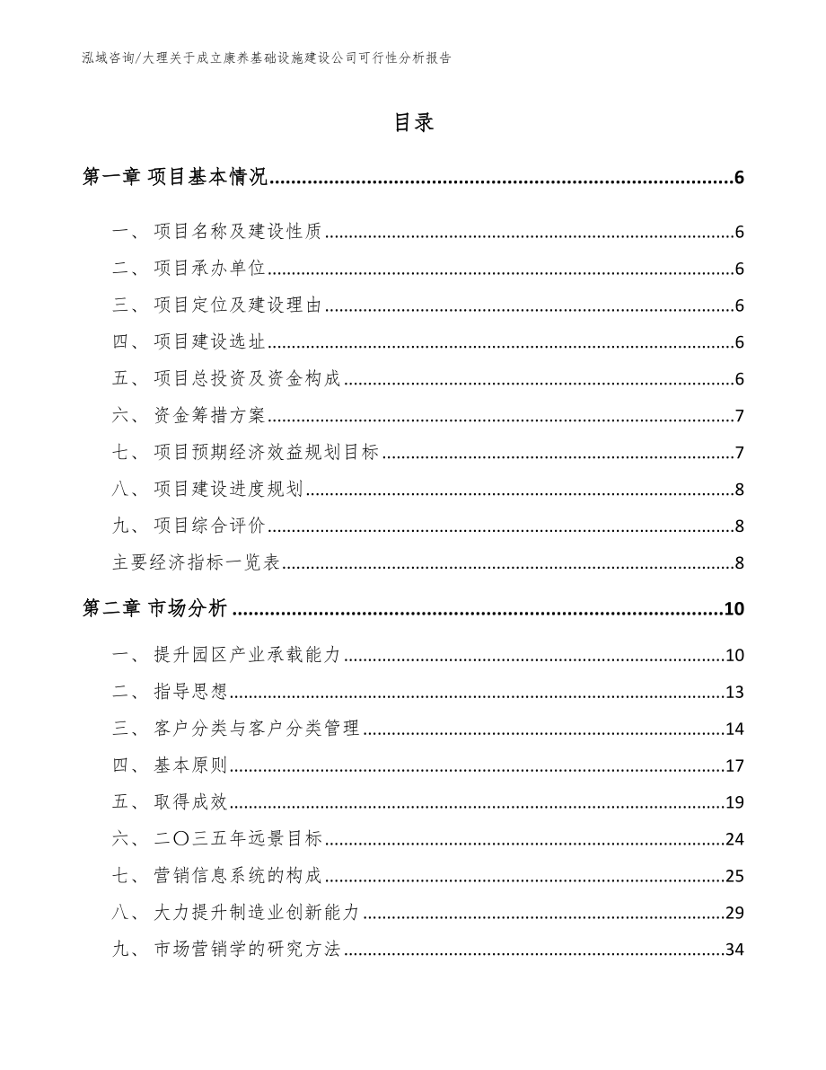 大理关于成立康养基础设施建设公司可行性分析报告范文_第1页