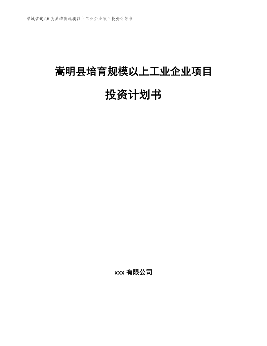 嵩明县培育规模以上工业企业项目投资计划书（范文参考）_第1页