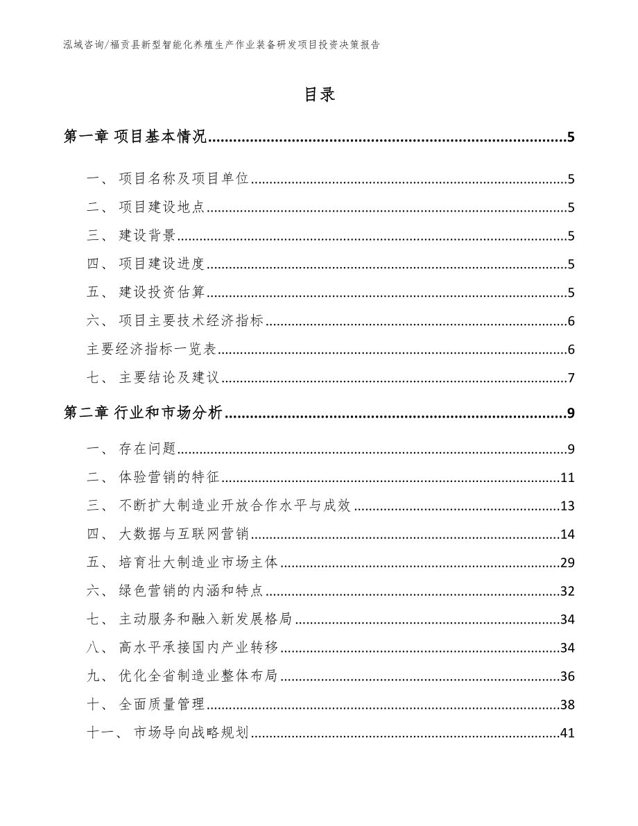 福贡县新型智能化养殖生产作业装备研发项目投资决策报告_模板参考_第1页