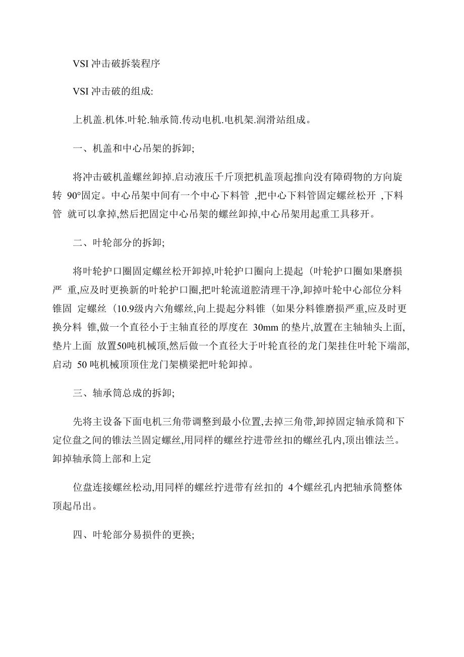 VSI冲击破制砂机拆装程序集更换配件注意事项 洛阳隆中重工_解析_第1页