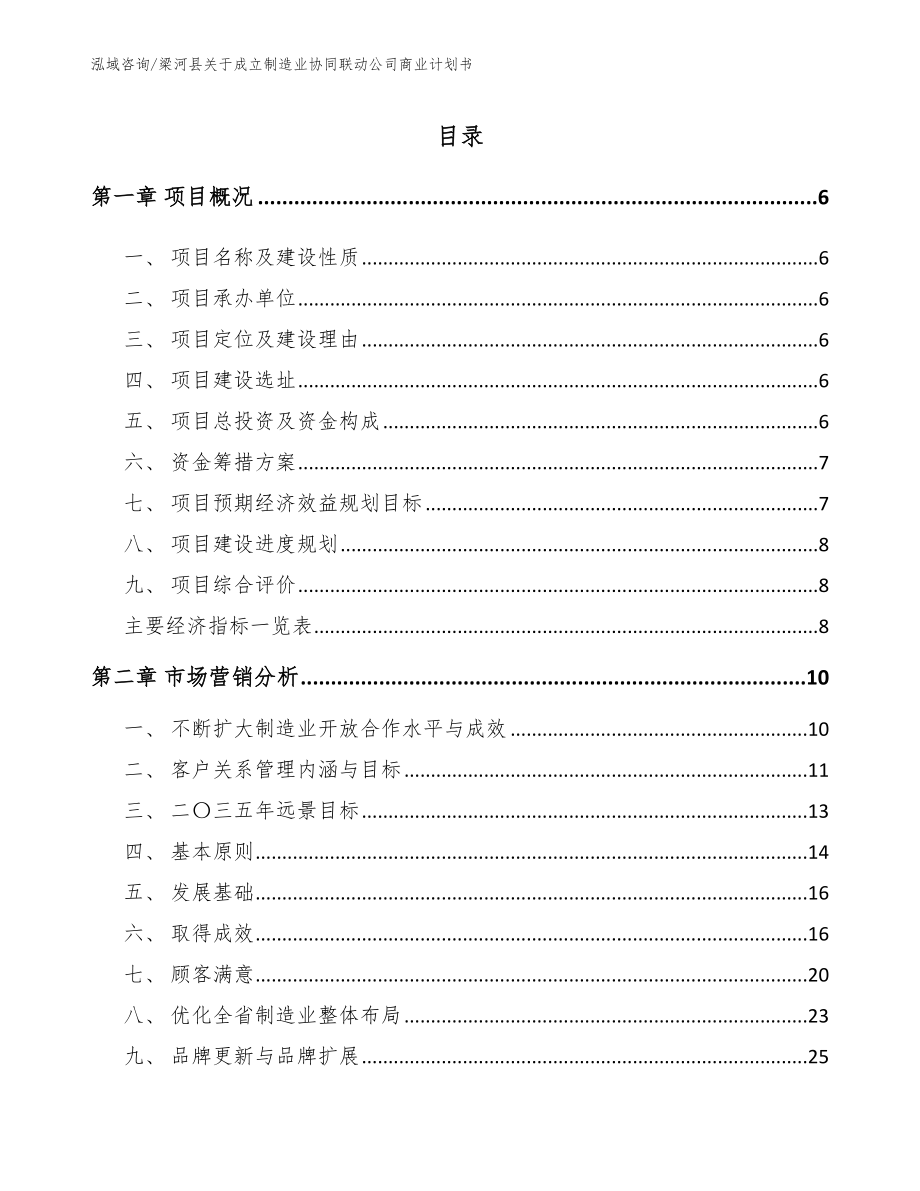 梁河县关于成立制造业协同联动公司商业计划书_模板_第1页