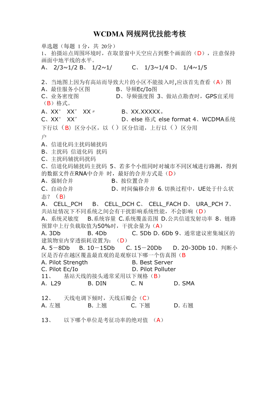 WCDMA网规网优技能考核资料_第1页