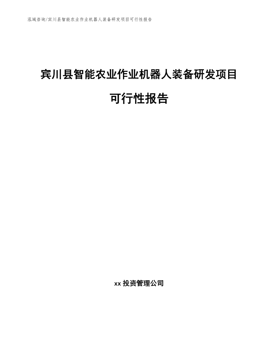 宾川县智能农业作业机器人装备研发项目可行性报告_模板范本_第1页