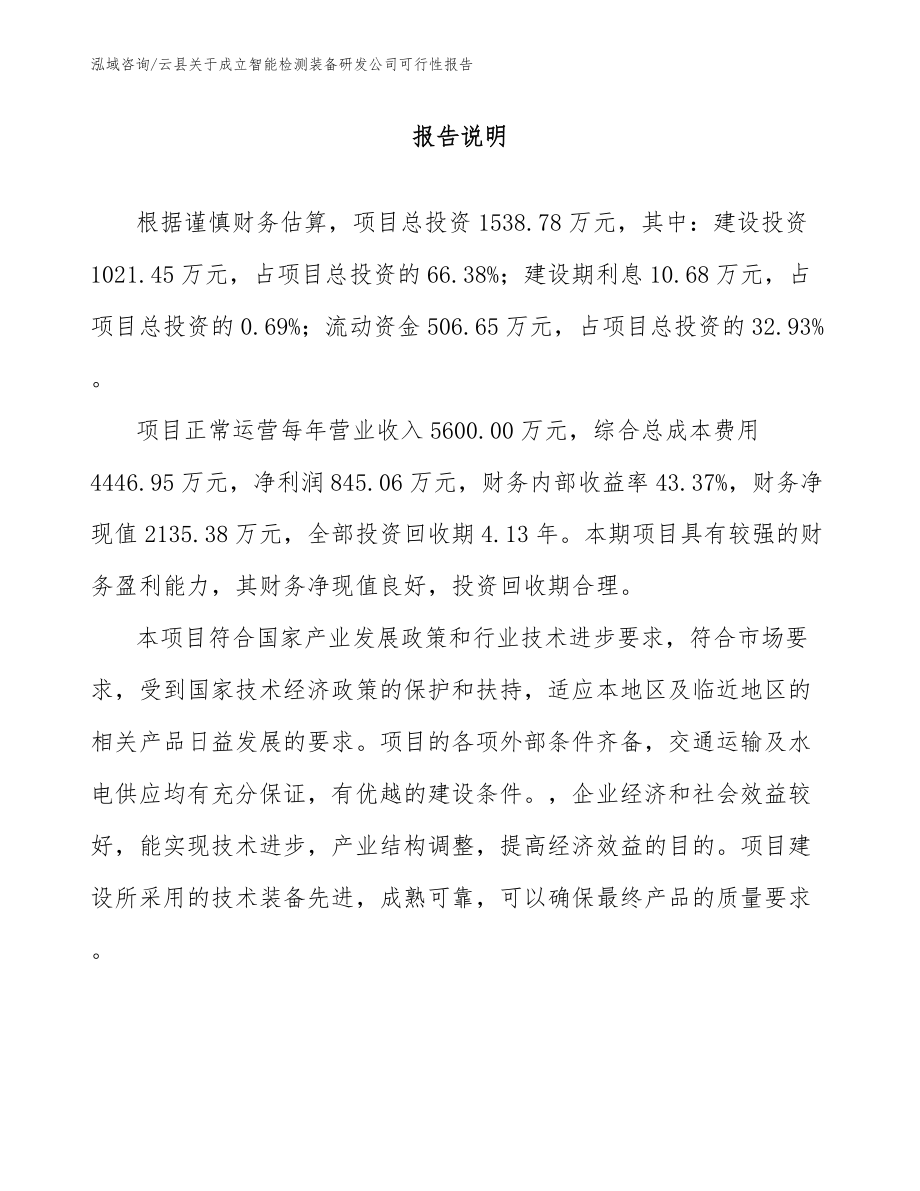云县关于成立智能检测装备研发公司可行性报告_第1页