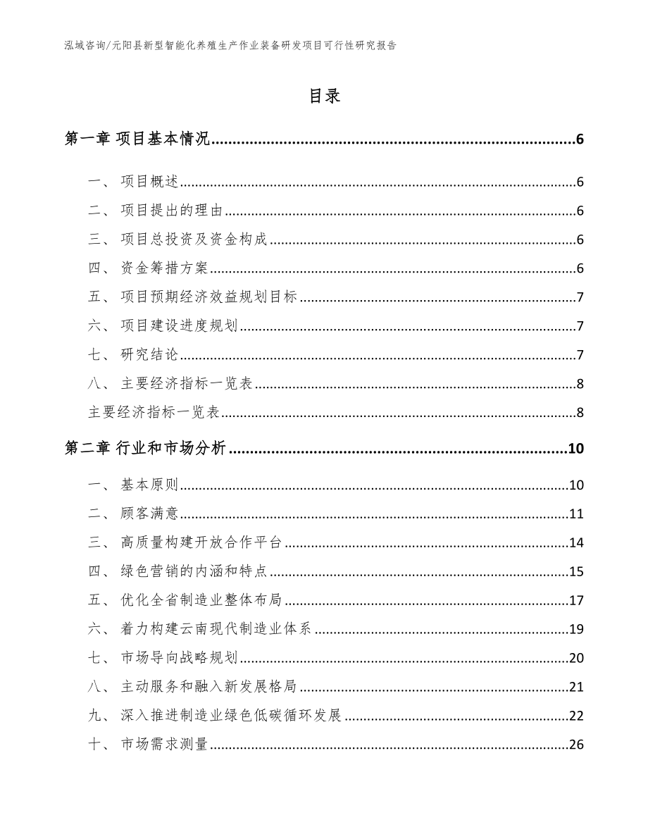 元阳县新型智能化养殖生产作业装备研发项目可行性研究报告_第1页