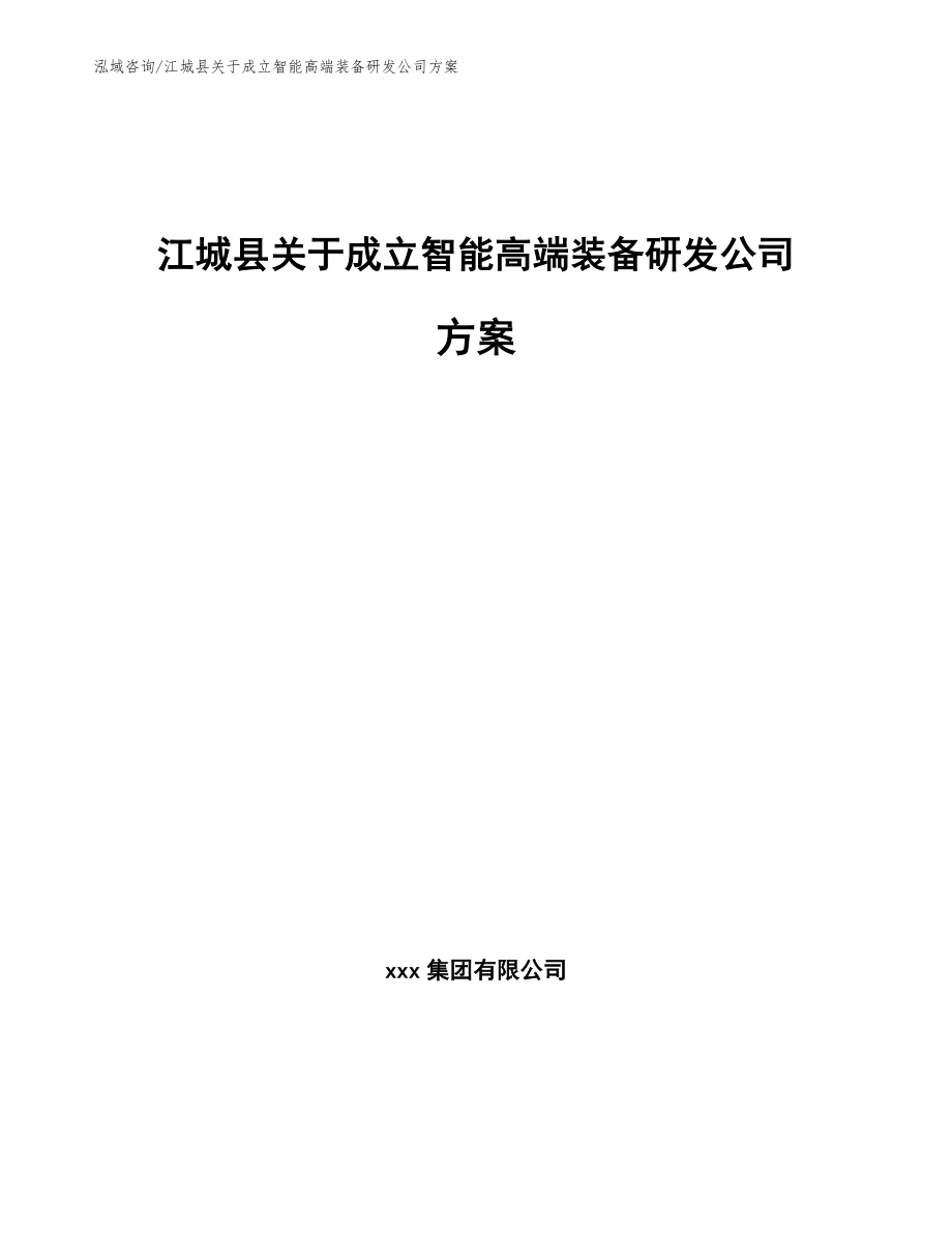 江城县关于成立智能高端装备研发公司方案（模板范文）_第1页