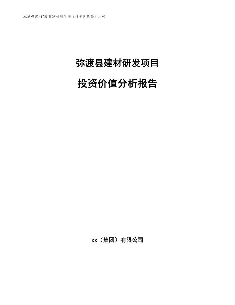 弥渡县建材研发项目投资价值分析报告范文_第1页