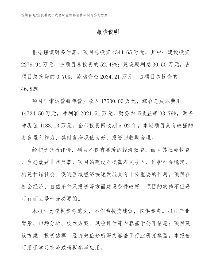 宜良县关于成立特色旅游消费品制造公司方案_第1页