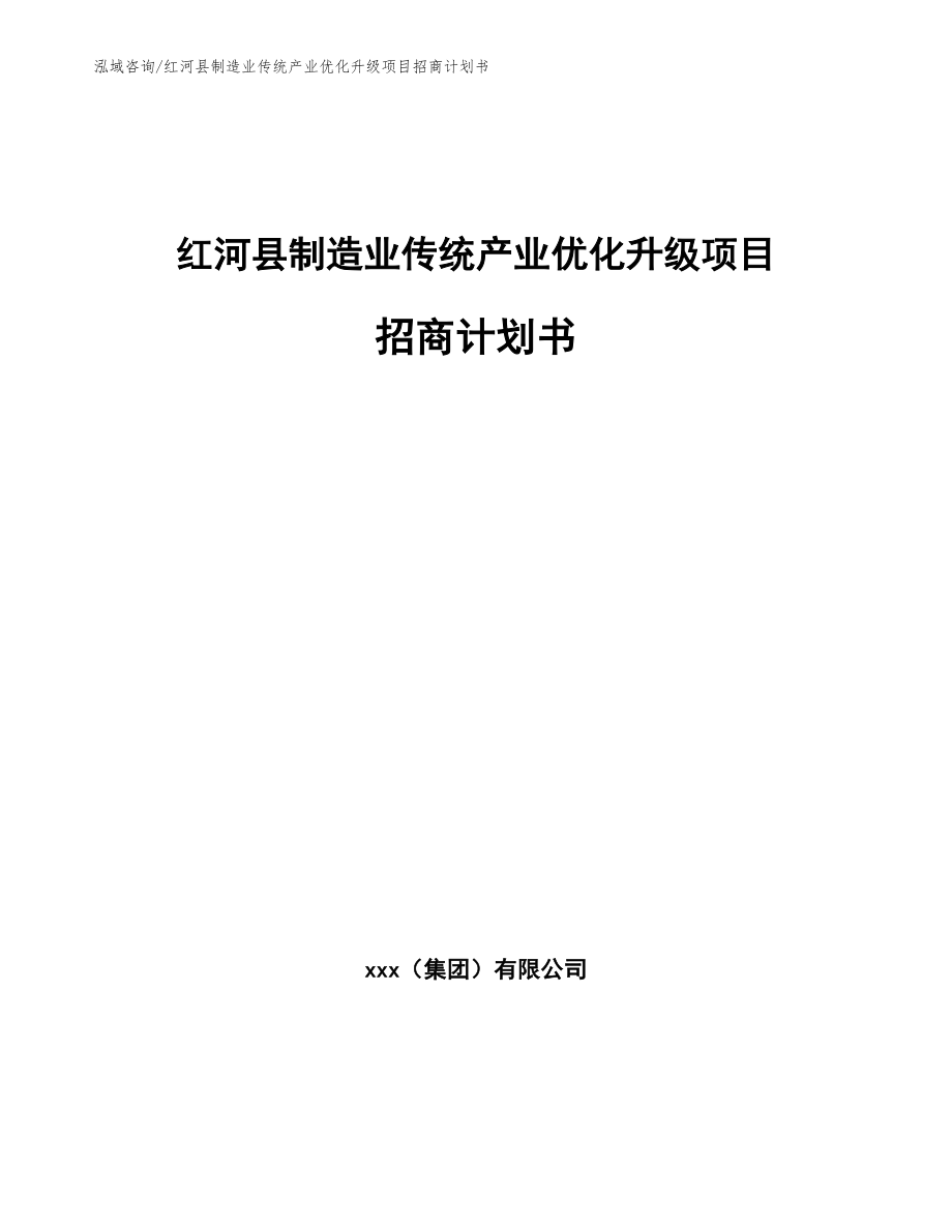 红河县制造业传统产业优化升级项目招商计划书_模板范本_第1页