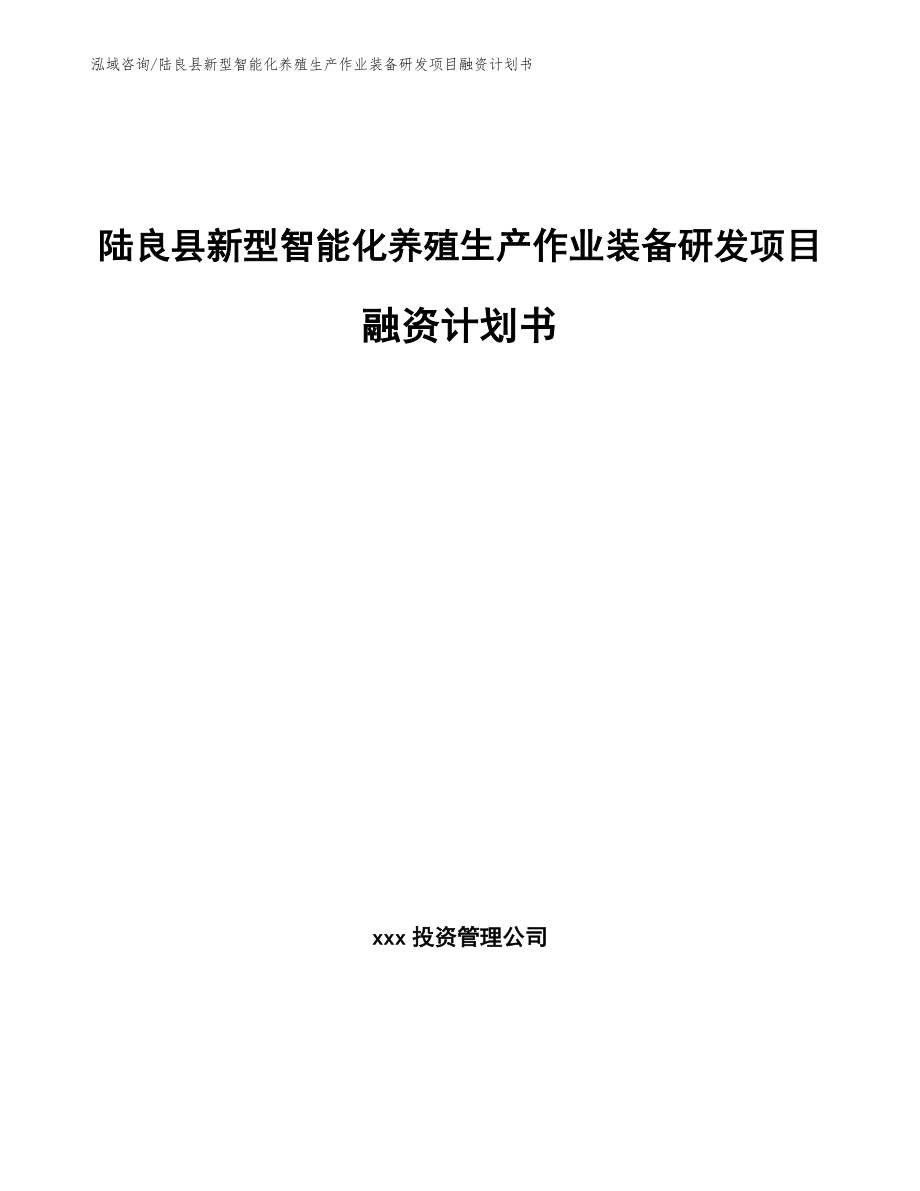 陆良县新型智能化养殖生产作业装备研发项目融资计划书_范文模板_第1页