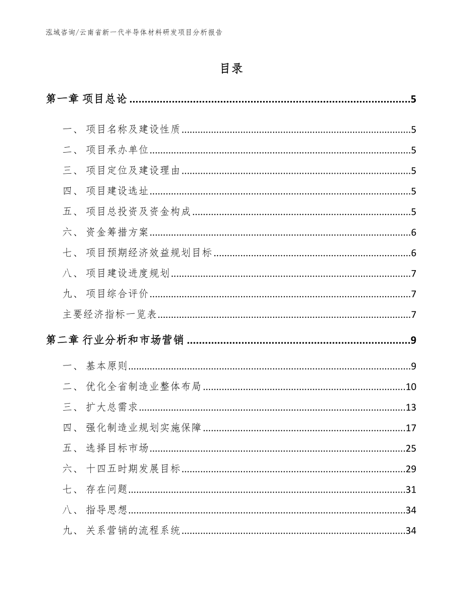 云南省新一代半导体材料研发项目分析报告（范文模板）_第1页