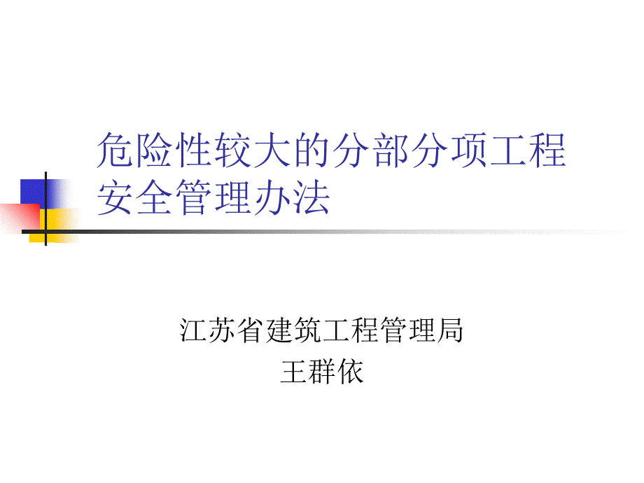 危险性较大工程安全专项施工方案编制_第1页