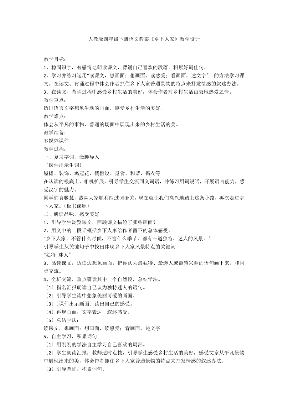 人教版四年级下册语文教案《乡下人家》教学设计_第1页