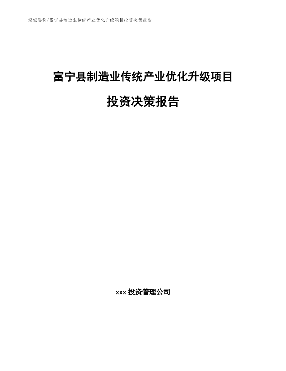 富宁县制造业传统产业优化升级项目投资决策报告（参考范文）_第1页