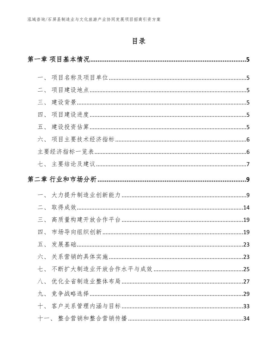 石屏县制造业与文化旅游产业协同发展项目招商引资方案_模板_第1页