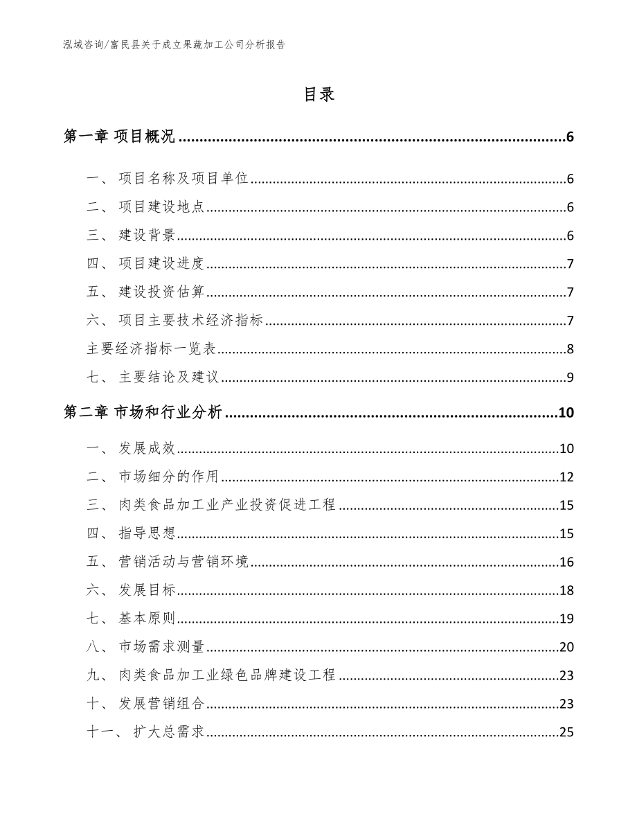 富民县关于成立果蔬加工公司分析报告模板参考_第1页