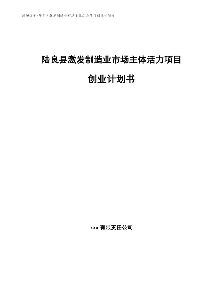 陆良县激发制造业市场主体活力项目创业计划书_模板范本_第1页