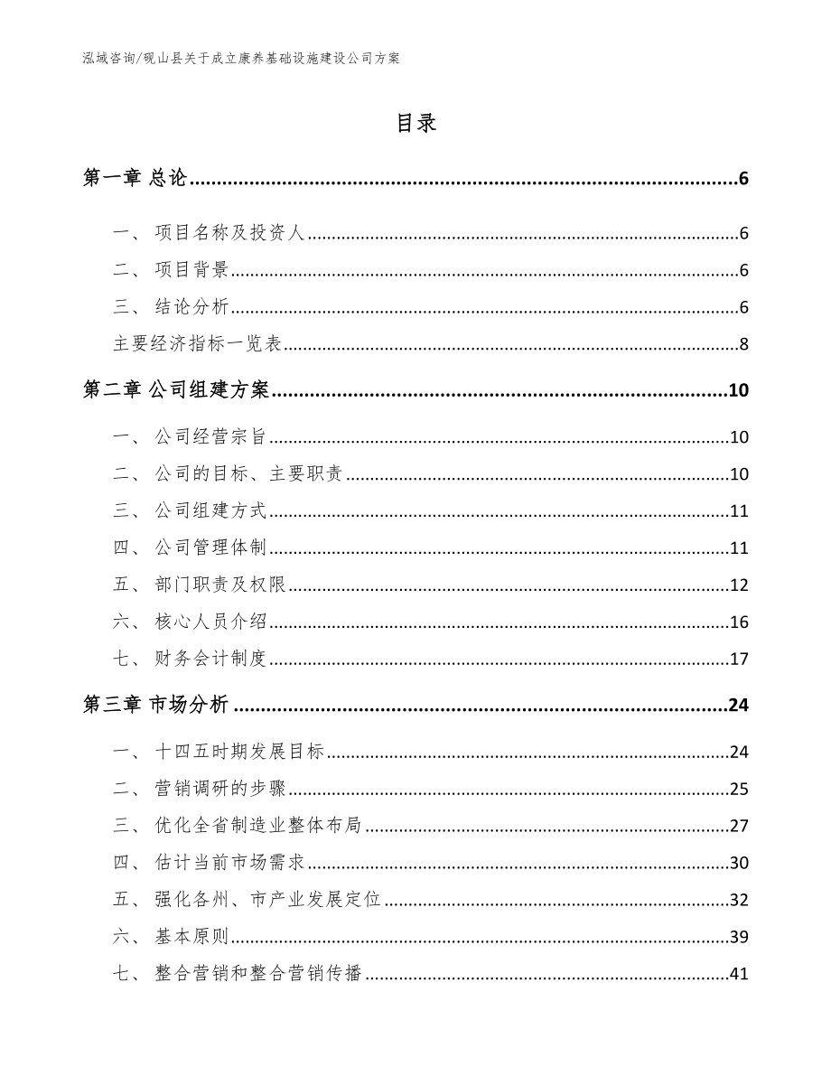 砚山县关于成立康养基础设施建设公司方案范文_第1页