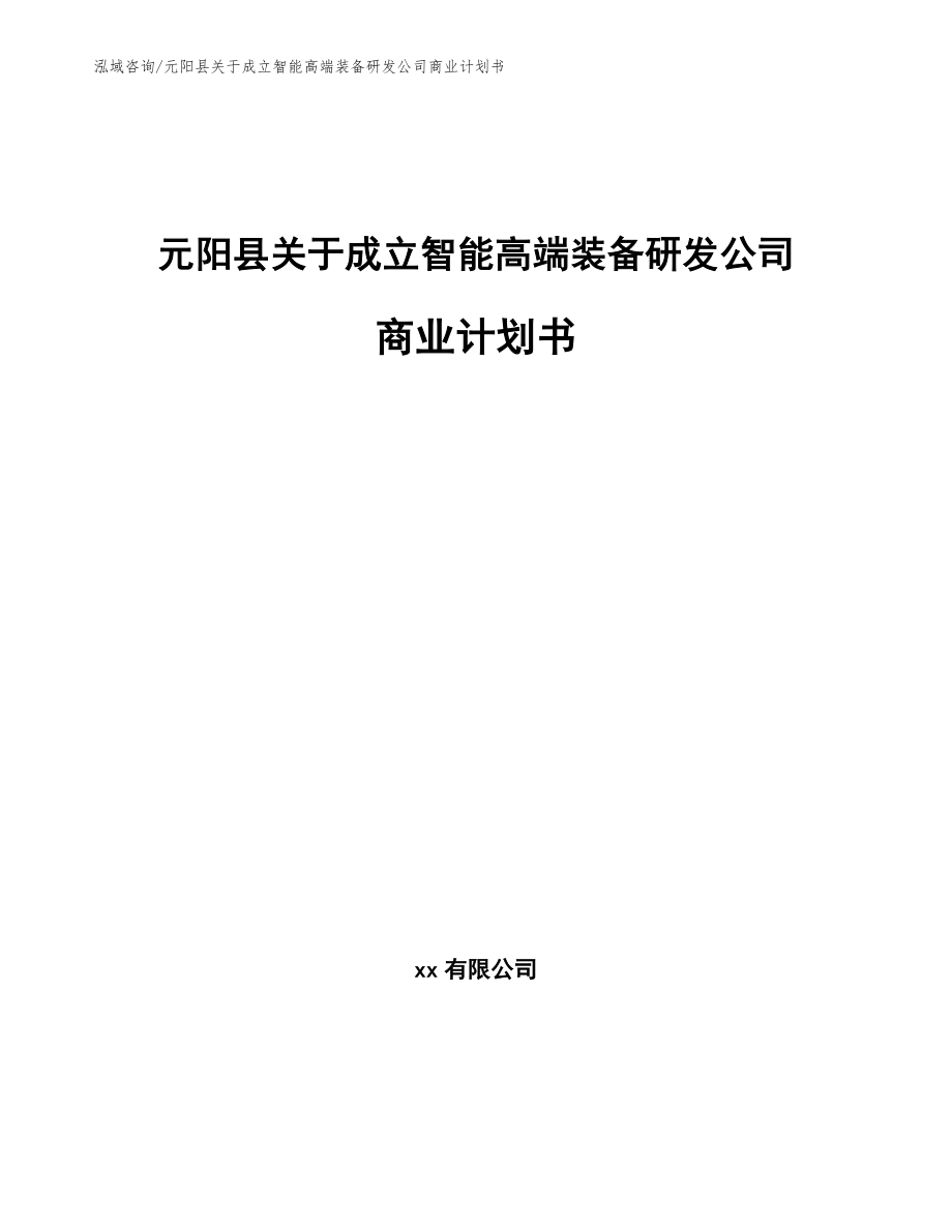 元阳县关于成立智能高端装备研发公司商业计划书_第1页