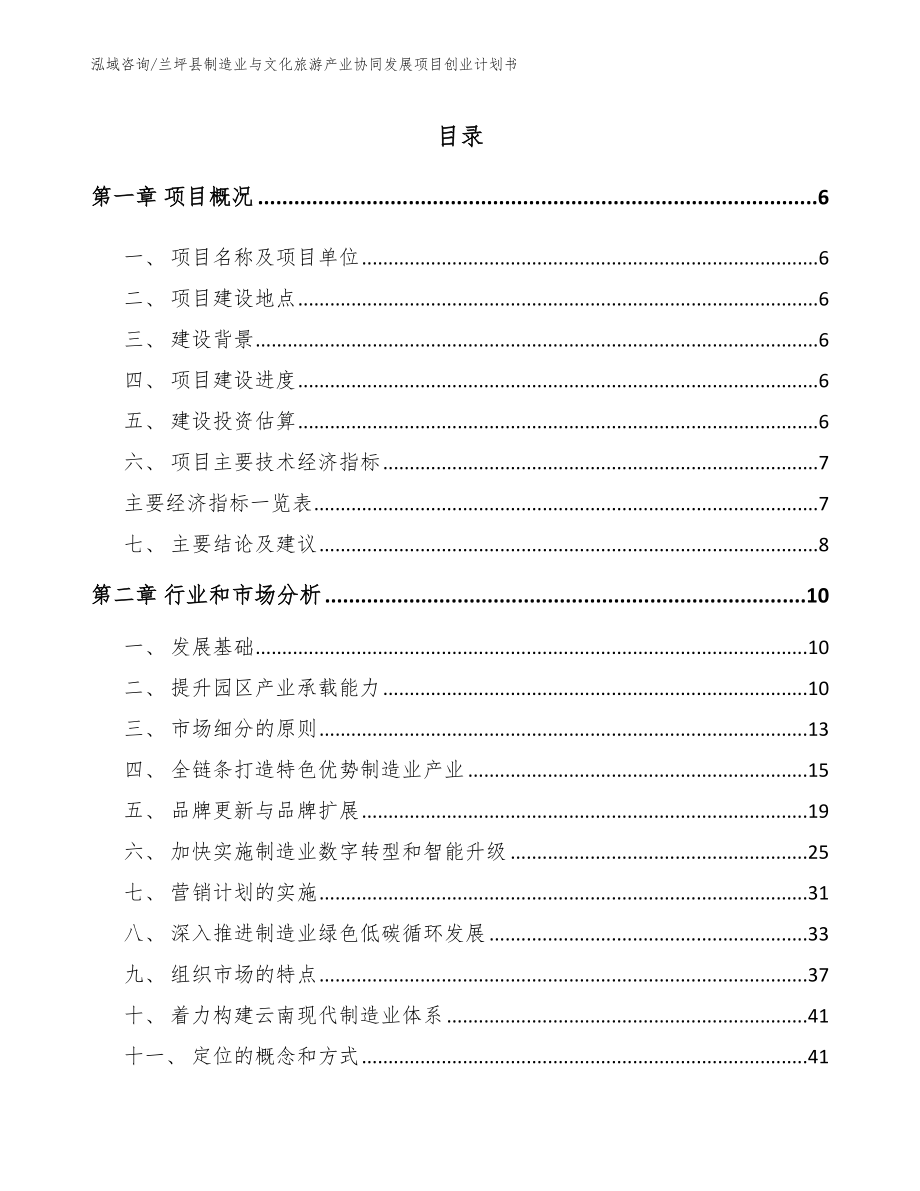 兰坪县制造业与文化旅游产业协同发展项目创业计划书模板范文_第1页