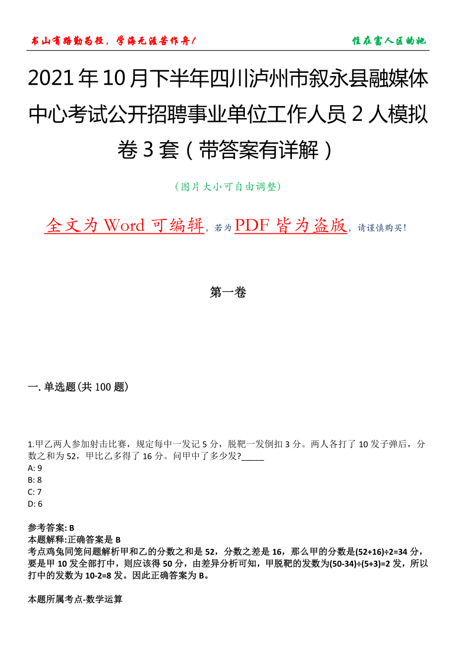 2021年10月下半年四川泸州市叙永县融媒体中心考试公开招聘事业单位工作人员2人模拟卷3套（带答案有详解）第14期_第1页