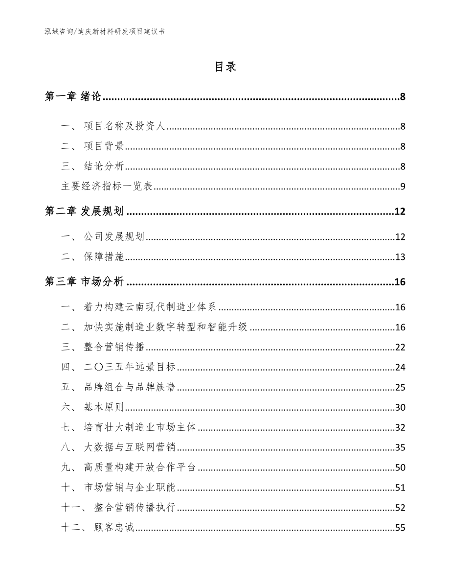 迪庆新材料研发项目建议书_参考模板_第1页